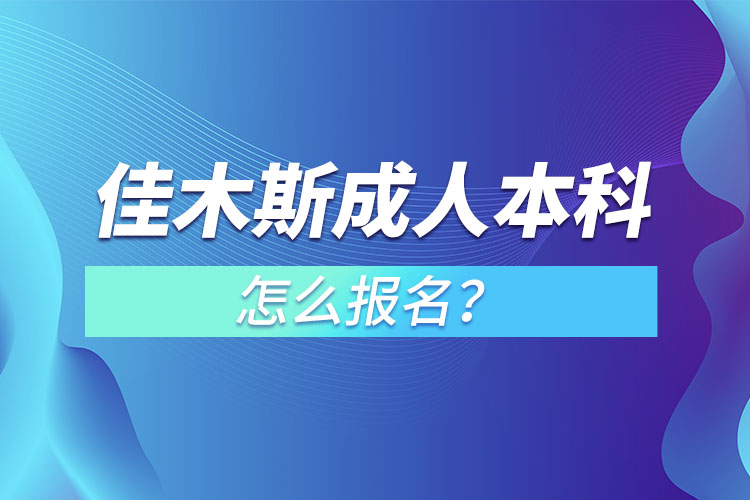 佳木斯成人本科怎么報(bào)名？