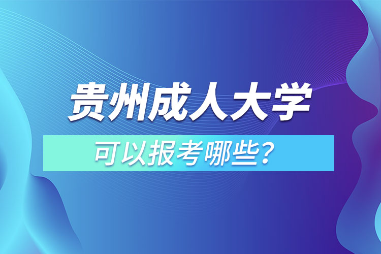 貴州成人大學(xué)都有哪些？