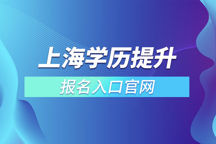 上海學歷提升報名入口官網(wǎng)