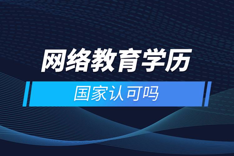 網絡教育學歷國家認可嗎