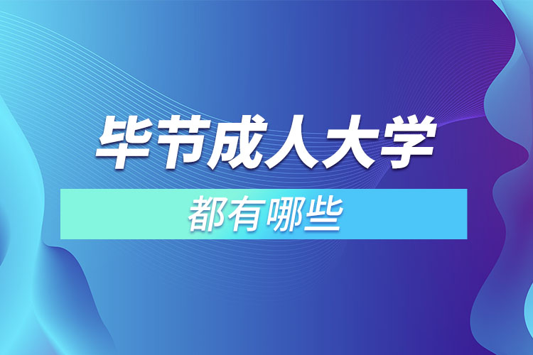 畢節(jié)成人大學(xué)都有哪些？