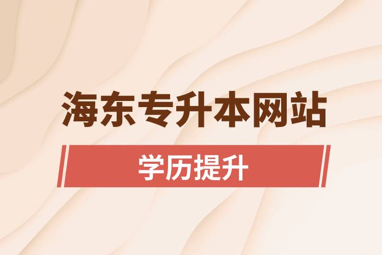 海東專(zhuān)升本網(wǎng)站報(bào)名入口和報(bào)名步驟