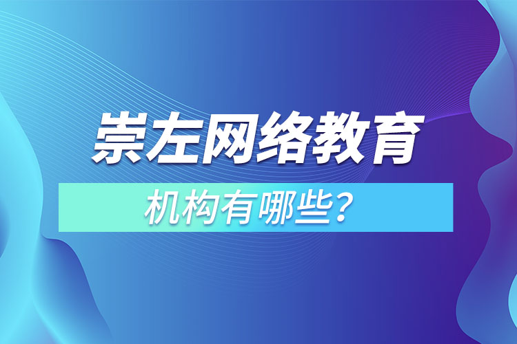 崇左網(wǎng)絡(luò)教育機(jī)構(gòu)哪個(gè)靠譜？