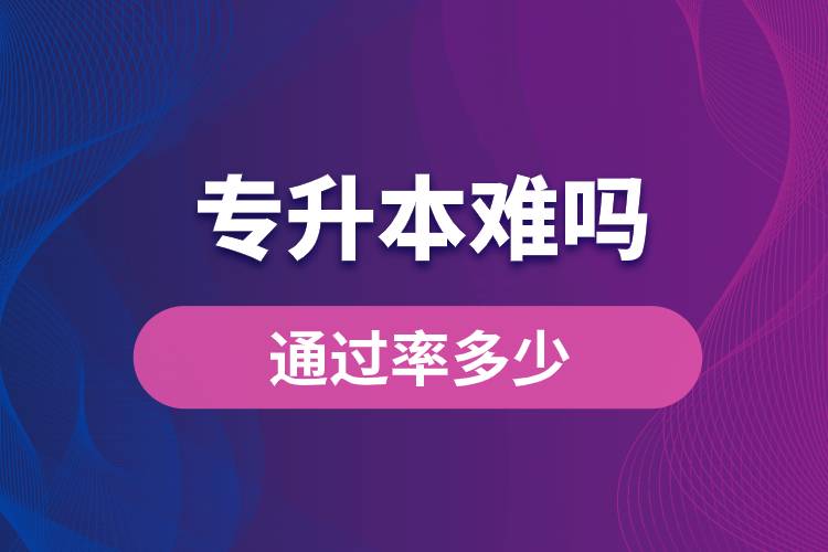 專升本難嗎？通過(guò)率多少？