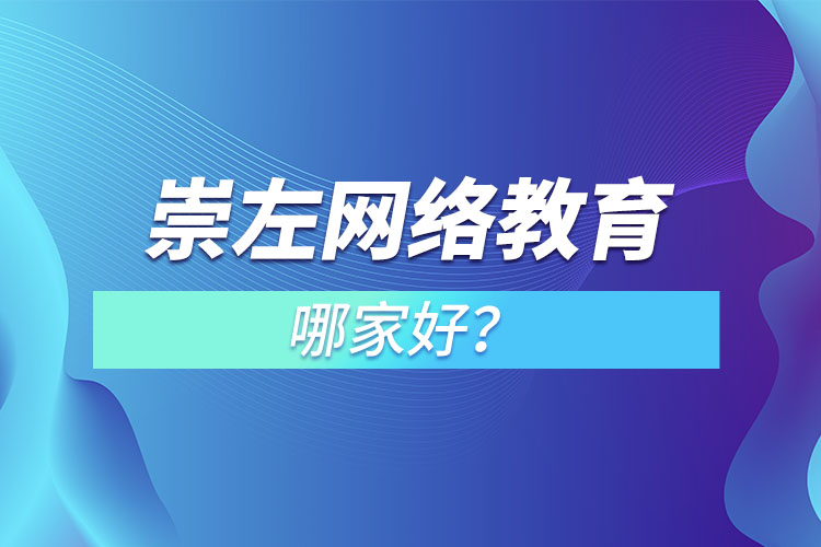 崇左網(wǎng)絡教育哪家好？