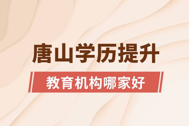 唐山學(xué)歷提升教育機(jī)構(gòu)哪家好一點(diǎn)