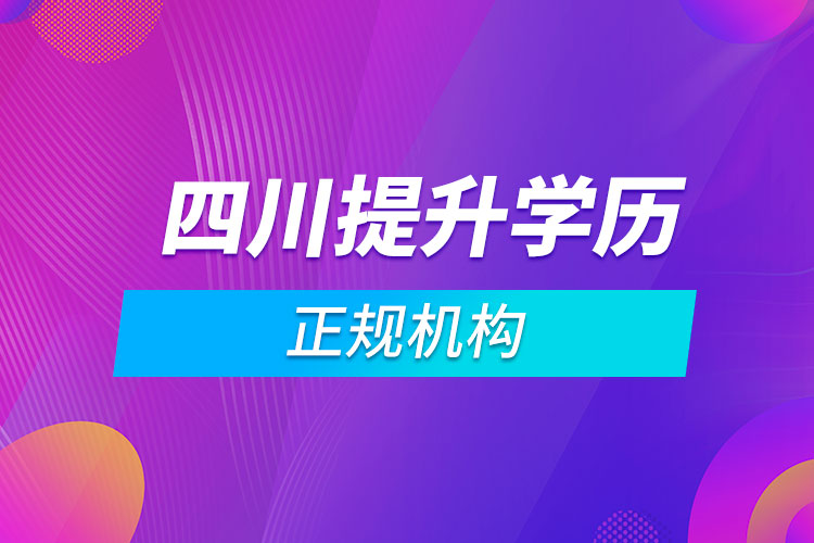 四川提升學歷的正規(guī)機構