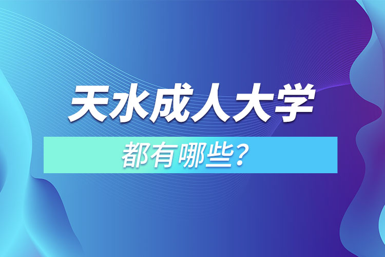 天水成人大學(xué)都有哪些？