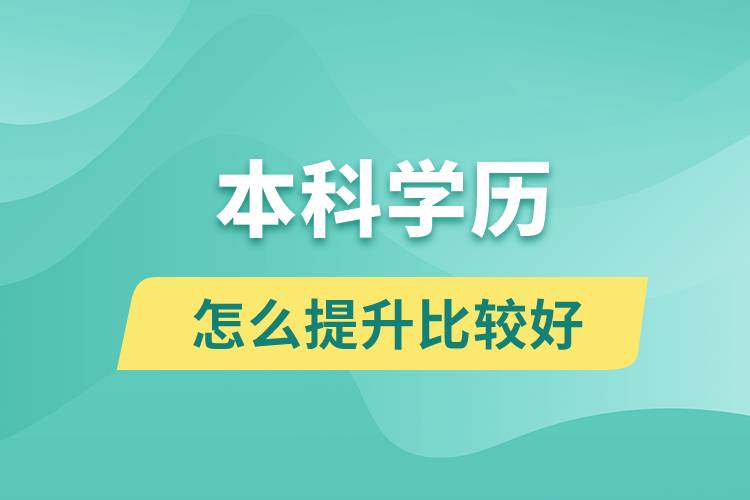 本科學歷怎么提升比較好？