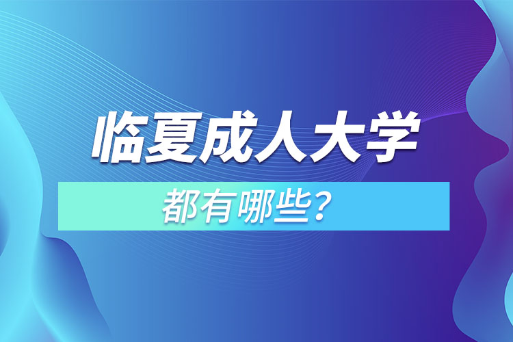 臨夏成人大學(xué)都有哪些？