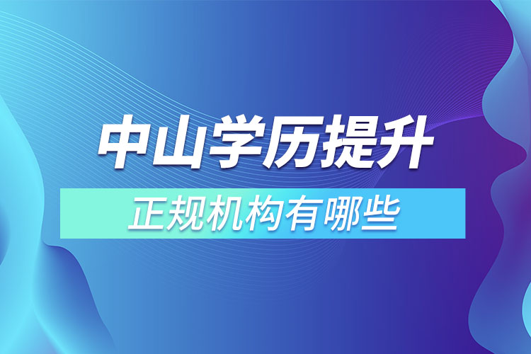 中山學(xué)歷提升的正規(guī)機(jī)構(gòu)？