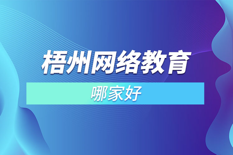 梧州網(wǎng)絡(luò)教育哪家好？