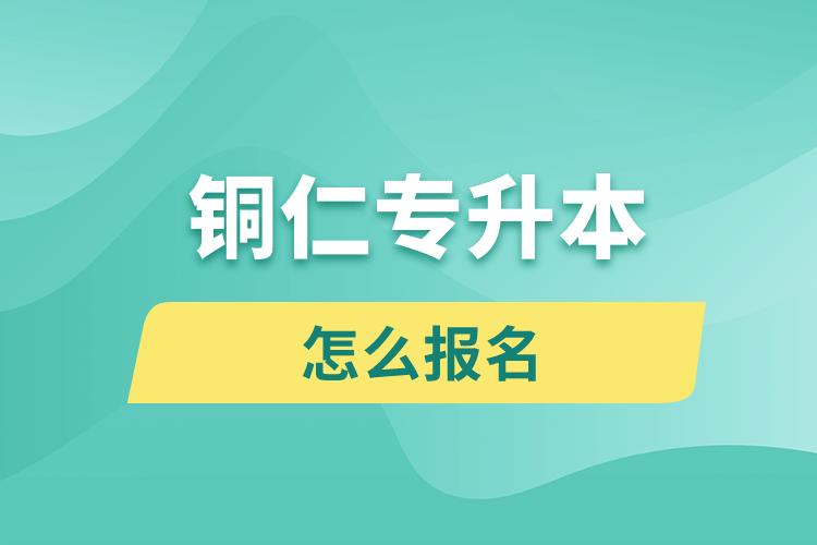 銅仁專(zhuān)升本網(wǎng)站入口和怎么報(bào)名