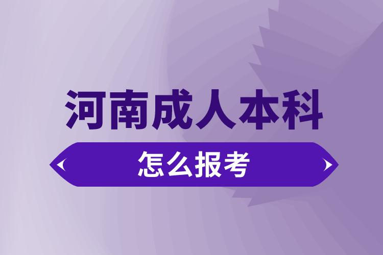 河南成人本科怎么報(bào)考