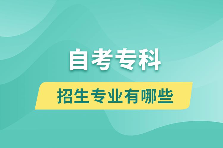自考專(zhuān)科招生專(zhuān)業(yè)有哪些？