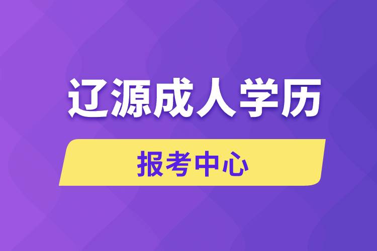 遼源成人學(xué)歷報考中心