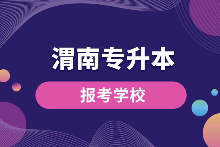 渭南專升本網(wǎng)站報考學校