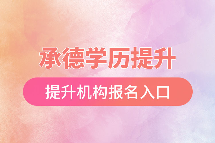承德學歷提升機構(gòu)報名入口