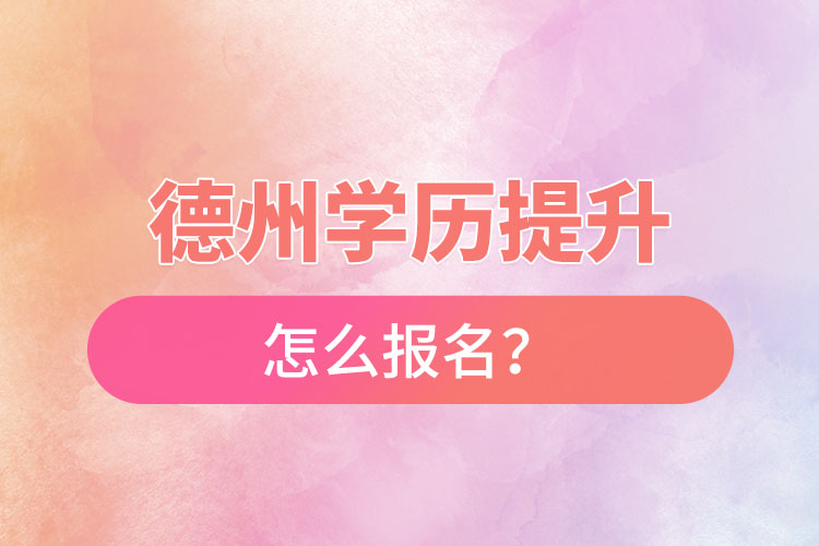 德州成人本科怎么報名？