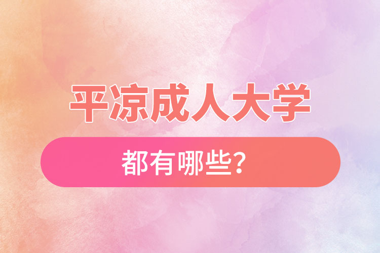 平?jīng)龀扇舜髮W都有哪些？