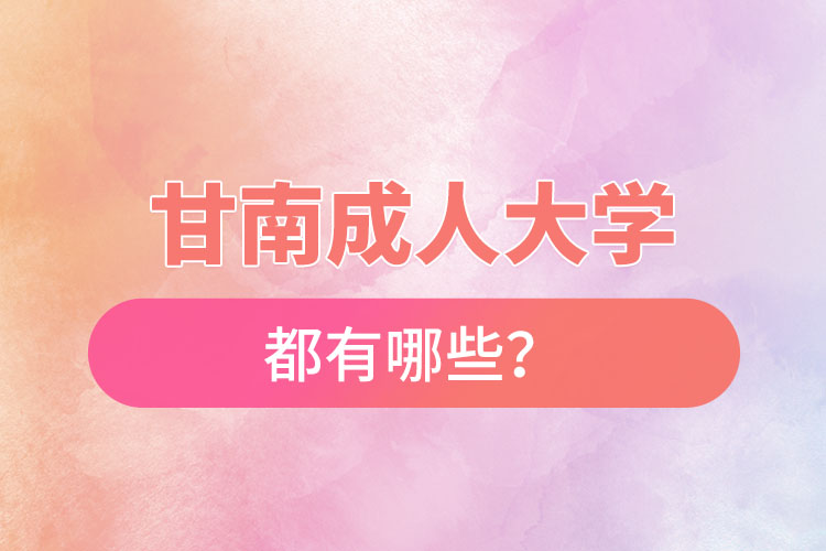 甘南成人大學(xué)都有哪些？