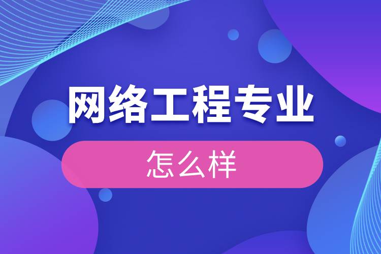 網絡工程專業(yè)怎么樣