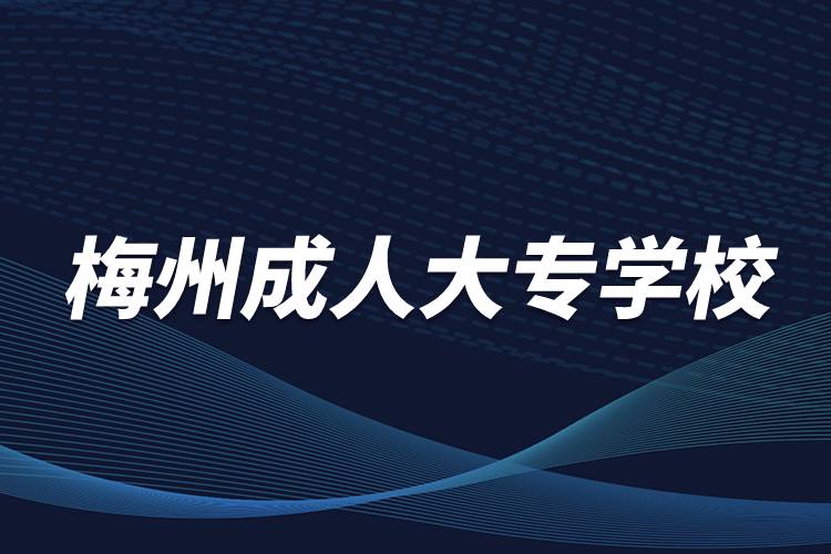 梅州成人大專學校