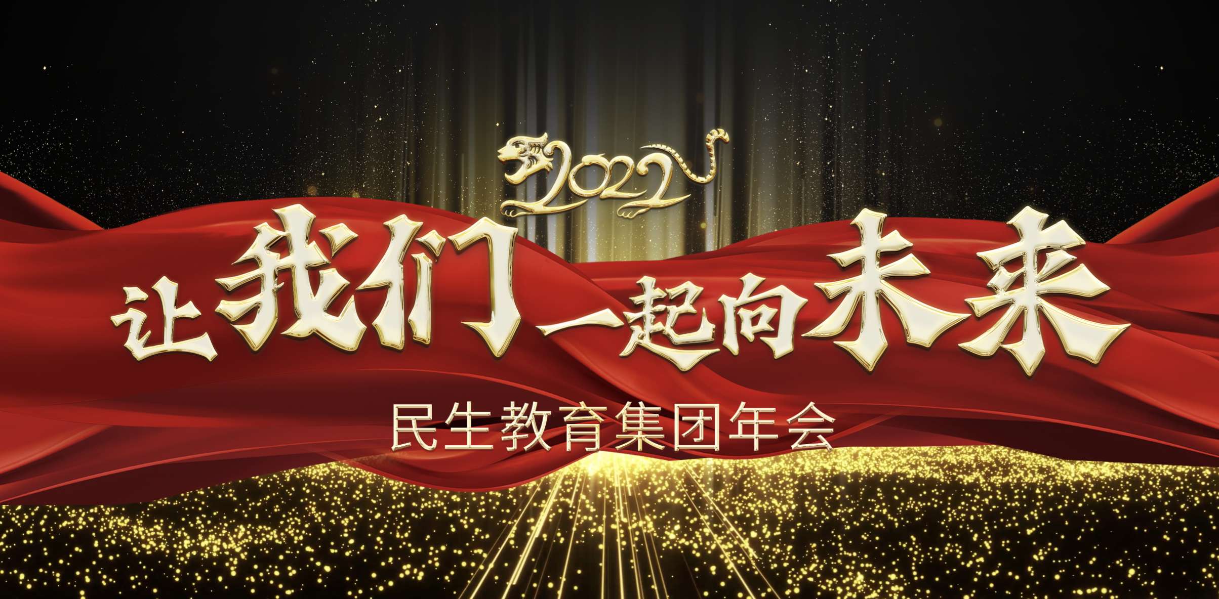民生教育集團(tuán)“讓我們一起向未來(lái)”云年會(huì)圓滿舉行！