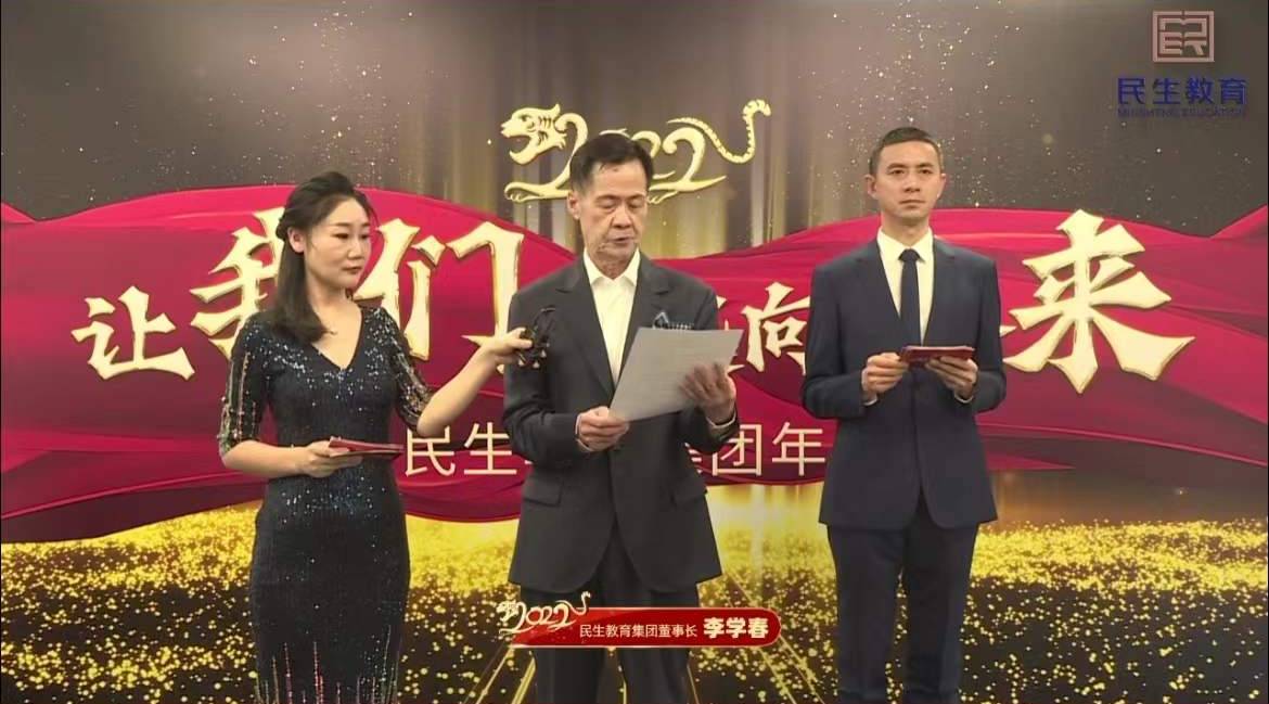 民生教育集團(tuán)“讓我們一起向未來(lái)”云年會(huì)圓滿舉行！