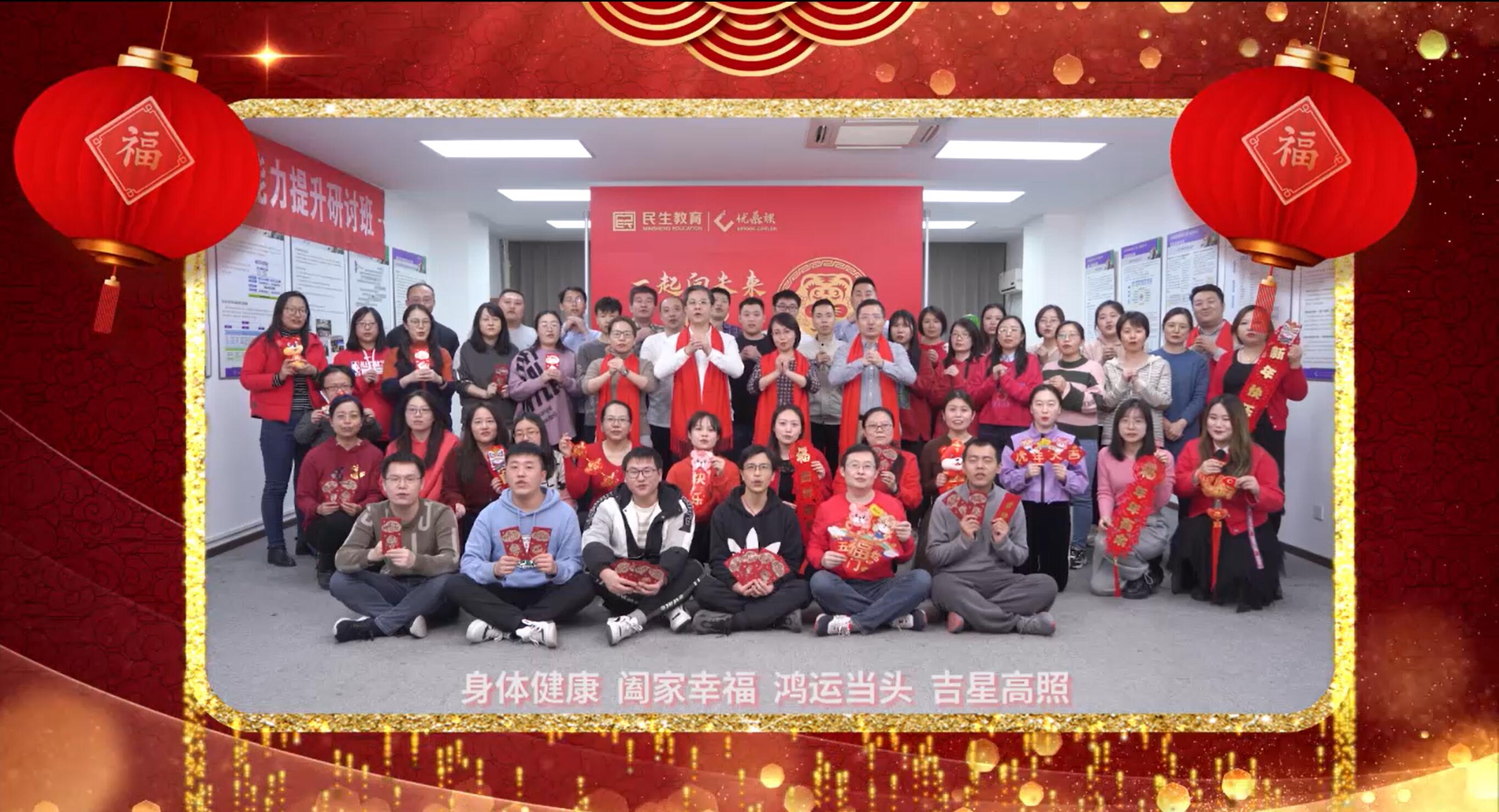 民生教育集團(tuán)“讓我們一起向未來(lái)”云年會(huì)圓滿舉行！