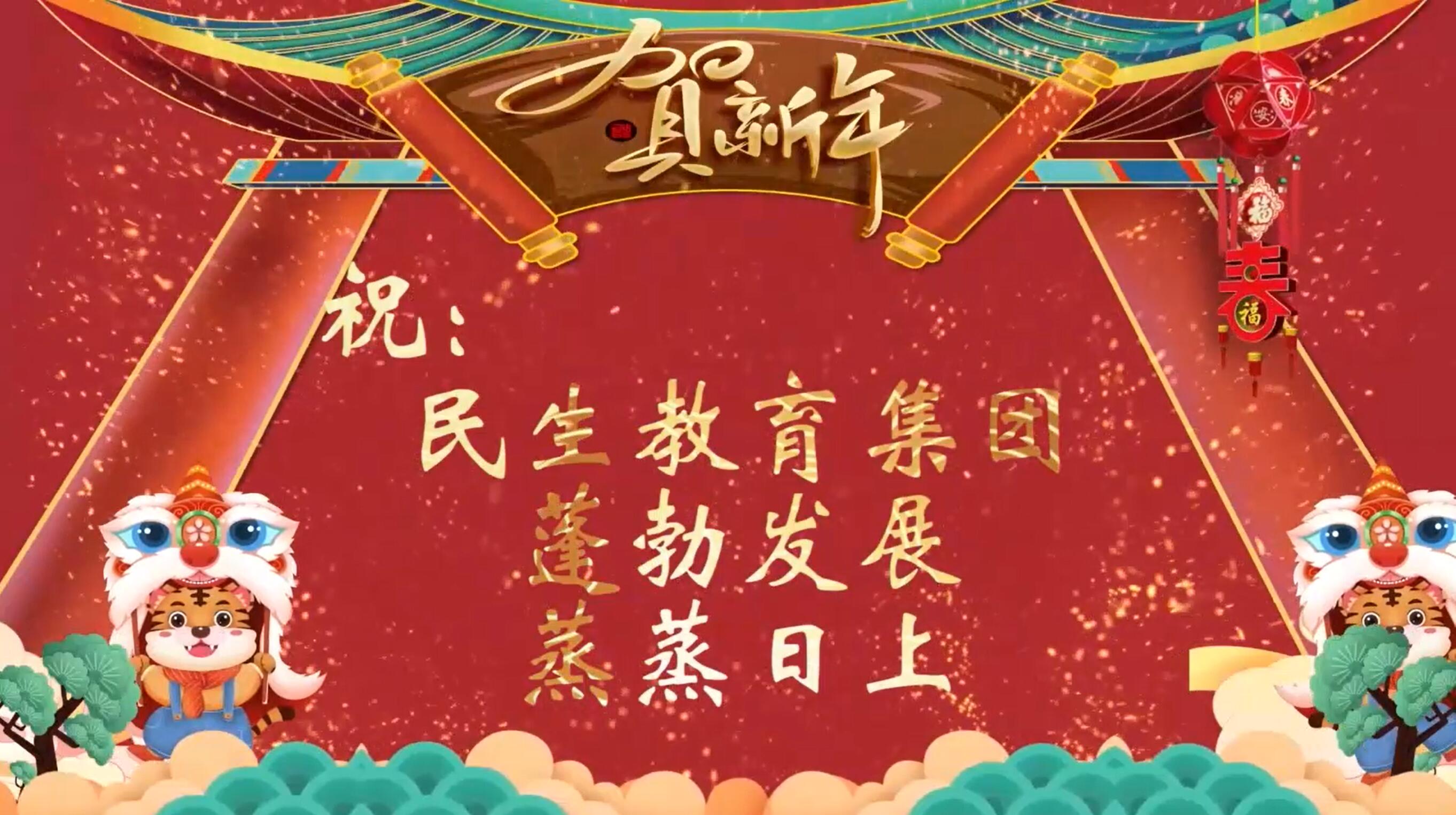 民生教育集團(tuán)“讓我們一起向未來(lái)”云年會(huì)圓滿舉行！