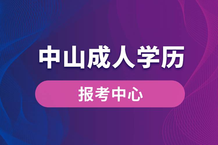 中山成人學(xué)歷報考中心