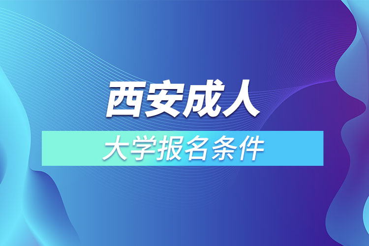 西安成人大學(xué)報(bào)名條件？
