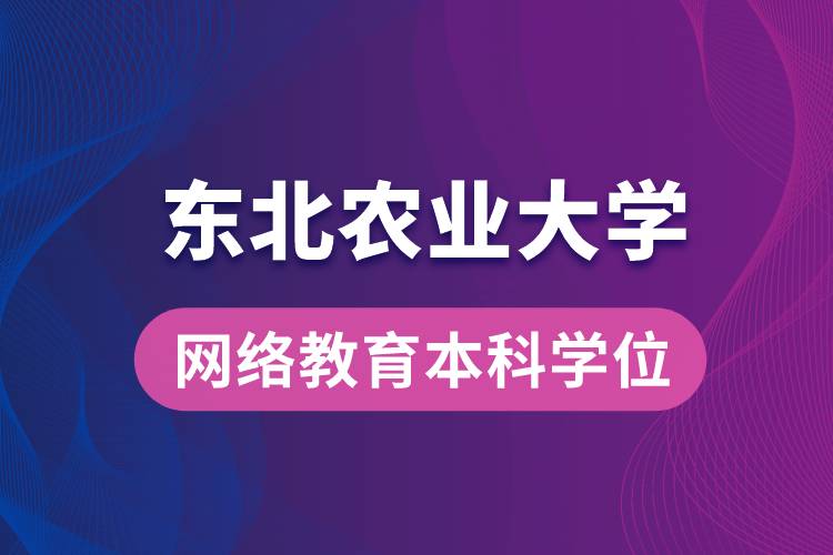 獲取東北農(nóng)業(yè)大學(xué)網(wǎng)絡(luò)教育學(xué)院專升本科學(xué)士學(xué)位證要求是什么？