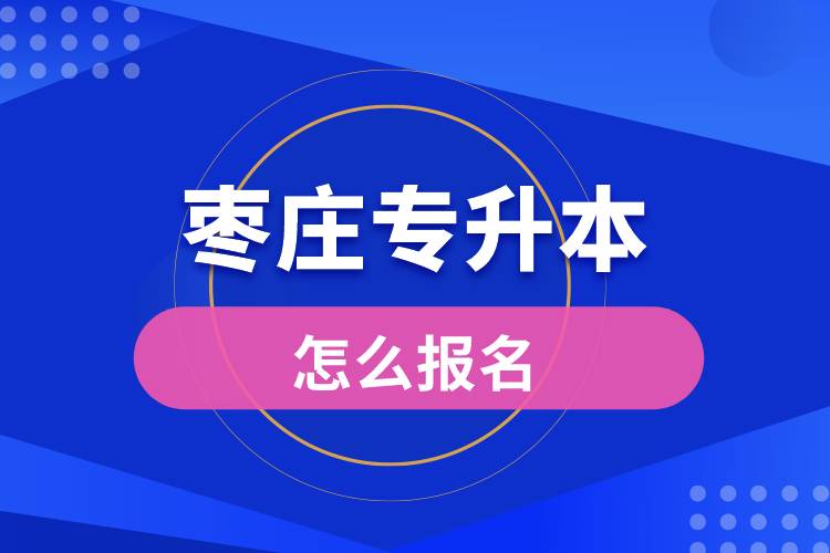 棗莊專升本網站入口怎么報名步驟