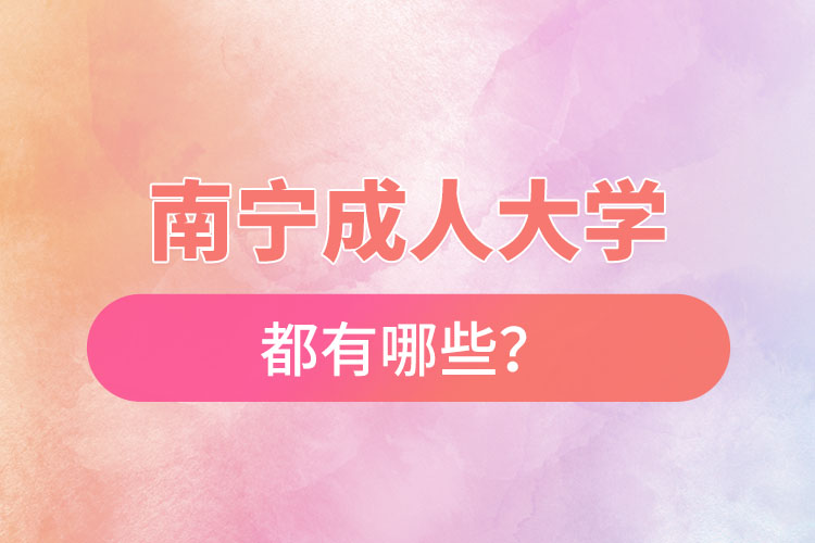 南寧成人大學(xué)都有哪些？