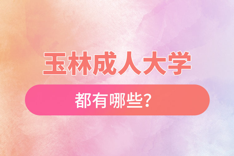 玉林成人大學都有哪些？