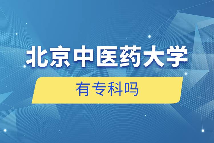 北京中醫(yī)藥大學(xué)有?？茊? />　</p><p style=