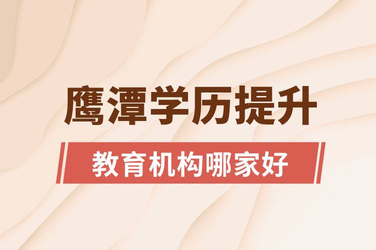 鷹潭學歷提升教育機構(gòu)哪家好