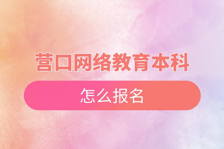 營口網(wǎng)絡(luò)教育本科怎么報名