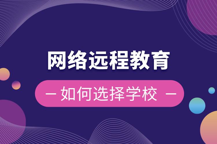 網(wǎng)絡(luò)遠程教育如何選擇學(xué)校