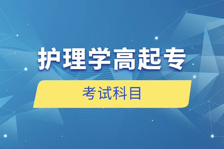護(hù)理學(xué)高起?？荚嚳颇? /></p><p style=