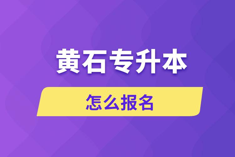 黃石專升本網站入口和怎么報名