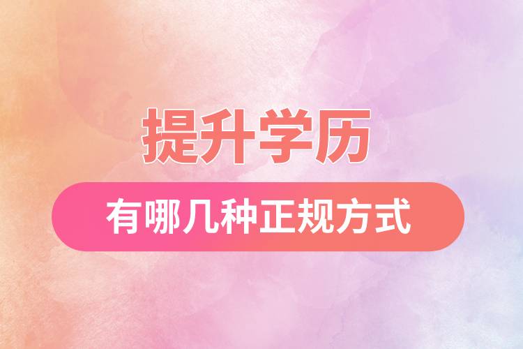 提升學歷有哪幾種正規(guī)方式