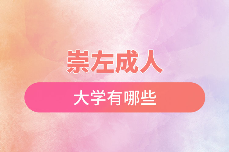 崇左成人大學(xué)都有哪些？