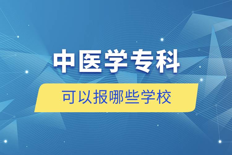 中醫(yī)學(xué)?？瓶梢詧?bào)哪些學(xué)校