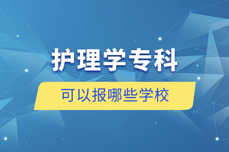 護理學?？瓶梢詧竽男W校