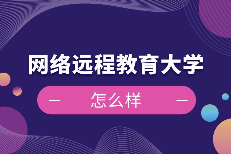 網(wǎng)絡遠程教育大學怎么樣