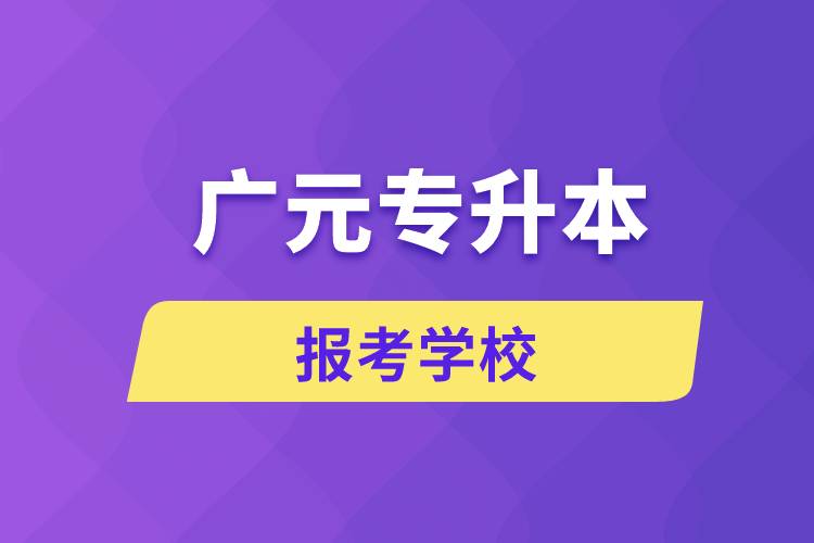 廣元專升本網(wǎng)站報考學校有哪些