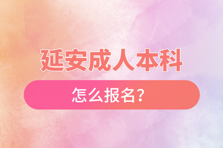 延安成人本科怎么報名？